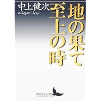 枯木灘 (1977年) | 中上 健次 |本 | 通販 | Amazon